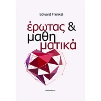 ΕΡΩΤΑΣ ΚΑΙ ΜΑΘΗΜΑΤΙΚΑ