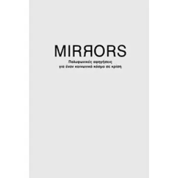 MIRRORS: ΠΟΛΥΦΩΝΙΚΕΣ ΑΦΗΓΗΣΕΙΣ ΓΙΑ ΕΝΑΝ ΚΟΣΜΟ ΣΕ ΚΡΙΣΗ Η ΟΙΚΟΝΟΜΙΑ ΤΗΣ ΑΘΛΙΟΤΗΤΑΣ, ΕΛΛΑΔΑ 2010-2015. ΔΙΑΛΟΓΟΙ. Η ΑΘΛΙΟΤΗΤΑ ΤΗΣ Ο