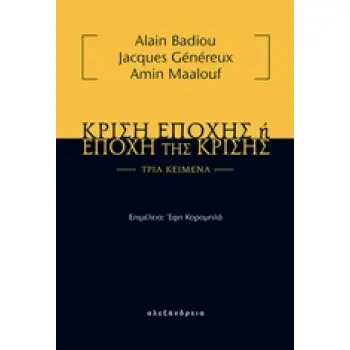 ΚΡΙΣΗ ΕΠΟΧΗΣ Η ΕΠΟΧΗ ΤΗΣ ΚΡΙΣΗΣ ΤΡΙΑ ΚΕΙΜΕΝΑ 1Η ΕΚΔΟΣΗ
