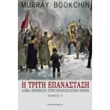 Η ΤΡΙΤΗ ΕΠΑΝΑΣΤΑΣΗ 3ΟΣ ΤΟΜΟΣ ΛΑΙΚΑ ΚΙΝΗΜΑΤΑ ΣΤΗΝ ΕΠΑΝΑΣΤΑΤΙΚΗ ΕΠΟΧΗ ΠΟΛΙΤΙΚΑ