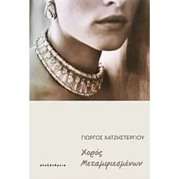 ΧΟΡΟΣ ΜΕΤΑΜΦΙΕΣΜΕΝΩΝ