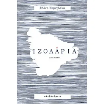 ΙΖΟΛΑΡΙΑ 1Η ΕΚΔΟΣΗ