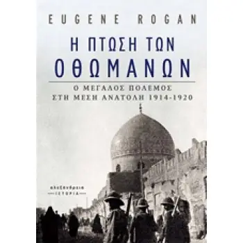 ΙΣΤΟΡΙΑ Η ΠΤΩΣΗ ΤΩΝ ΟΘΩΜΑΝΩΝ Ο ΜΕΓΑΛΟΣ ΠΟΛΕΜΟΣ ΣΤΗ ΜΕΣΗ ΑΝΑΤΟΛΗ 1914-1920
