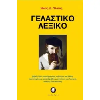 ΓΕΛΑΣΤΙΚΟ ΛΕΞΙΚΟ