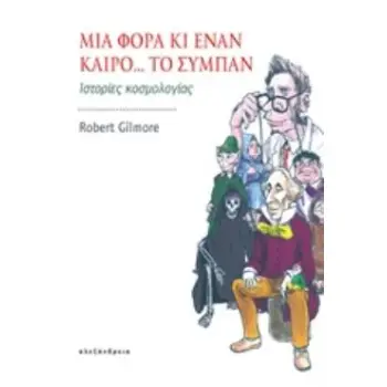 ΜΙΑ ΦΟΡΑ ΚΙ ΕΝΑΝ ΚΑΙΡΟ... ΤΟ ΣΥΜΠΑΝ ΙΣΤΟΡΙΕΣ ΚΟΣΜΟΛΟΓΙΑΣ