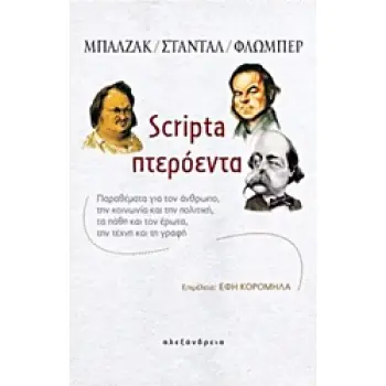 SCRIPTA ΠΤΕΡΟΕΝΤΑ