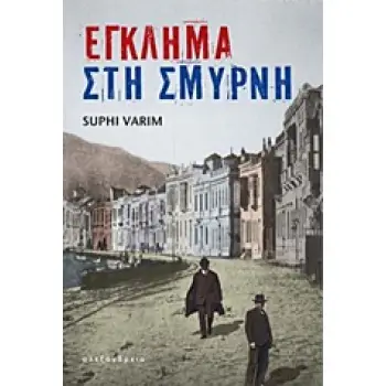 ΕΓΚΛΗΜΑ ΣΤΗ ΣΜΥΡΝΗ 1Η ΕΚΔΟΣΗ