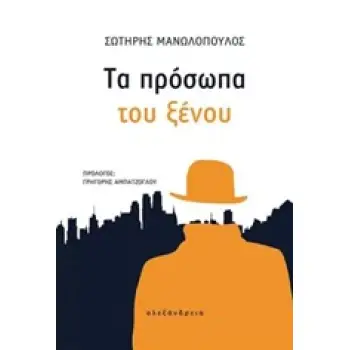 ΤΑ ΠΡΟΣΩΠΑ ΤΟΥ ΞΕΝΟΥ ΚΟΙΝΩΝΙΑ ΚΑΙ ΠΟΛΙΤΙΣΜΟΣ 2Η ΕΚΔΟΣΗ