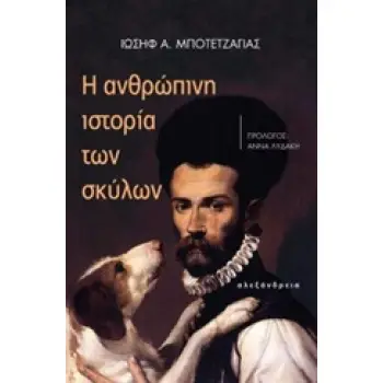 Η ΑΝΘΡΩΠΙΝΗ ΙΣΤΟΡΙΑ ΤΩΝ ΣΚΥΛΩΝ Η ΑΝΘΡΩΠΙΝΗ ΙΣΤΟΡΙΑ ΤΩΝ ΣΚΥΛΩΝ