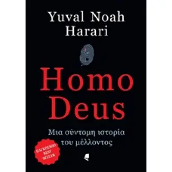 HOMO DEUS - ΜΙΑ ΣΥΝΤΟΜΗ ΙΣΤΟΡΙΑ ΤΟΥ ΜΕΛΛΟΝΤΟΣ