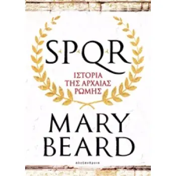 SPQR: ΙΣΤΟΡΙΑ ΤΗΣ ΑΡΧΑΙΑΣ ΡΩΜΗΣ
