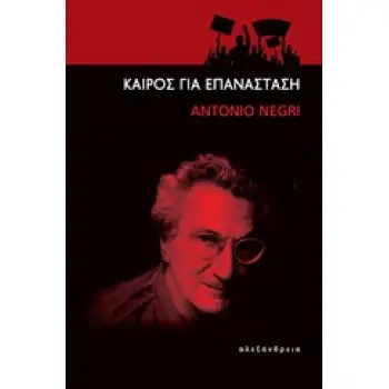 ΚΑΙΡΟΣ ΓΙΑ ΕΠΑΝΑΣΤΑΣΗ ΕΛΕΥΘΕΡΙΑΚΗ ΣΚΕΨΗ