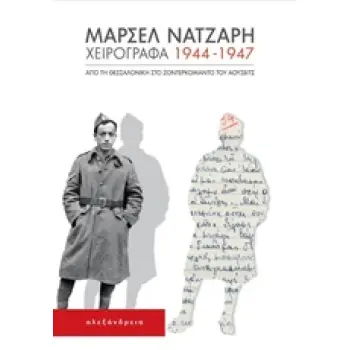 ΧΕΙΡΟΓΡΑΦΑ 1944-1947 ΑΠΟ ΤΗ ΘΕΣΣΑΛΟΝΙΚΗ ΣΤΟ ΖΟΝΤΕΡΚΟΜΑΝΤΟ ΤΟΥ ΑΟΥΣΒΙΤΣ ΘΕΜΑΤΑ ΕΒΡΑΪΚΗΣ ΙΣΤΟΡΙΑΣ