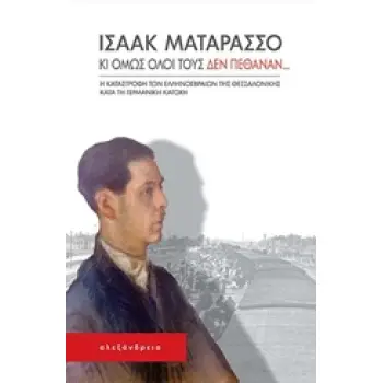 ΚΙ ΟΜΩΣ ΟΛΟΙ ΤΟΥΣ ΔΕΝ ΠΕΘΑΝΑΝ... Η ΚΑΤΑΣΤΡΟΦΗ ΤΩΝ ΕΛΛΗΝΟΕΒΡΑΙΩΝ ΤΗΣ ΘΕΣΣΑΛΟΝΙΚΗΣ ΚΑΤΑ ΤΗ ΓΕΡΜΑΝΙΚΗ ΚΑΤΟΧΗ ΘΕΜΑΤΑ ΕΒΡΑΪΚΗΣ ΙΣΤΟΡΙ