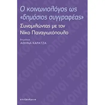 Ο ΚΟΙΝΩΝΙΟΛΟΓΟΣ ΩΣ ΔΗΜΟΣΙΟΣ ΣΥΓΓΡΑΦΕΑΣ