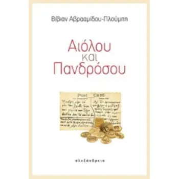 ΑΙΟΛΟΥ ΚΑΙ ΠΑΝΔΡΟΣΟΥ