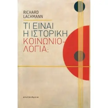 ΤΙ ΕΙΝΑΙ Η ΙΣΤΟΡΙΚΗ ΚΟΙΝΩΝΙΟΛΟΓΙΑ;