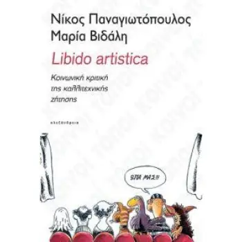 LIBIDO ARTISTICA: ΚΟΙΝΩΝΙΚΗ ΚΡΙΤΙΚΗ ΤΗΣ ΚΑΛΛΙΤΕΧΝΙΚΗΣ ΖΗΤΗΣΗΣ