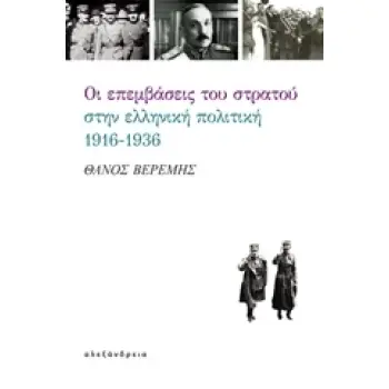 ΟΙ ΕΠΕΜΒΑΣΕΙΣ ΤΟΥ ΣΤΡΑΤΟΥ ΣΤΗΝ ΕΛΛΗΝΙΚΗ ΠΟΛΙΤΙΚΗ, 1916-1936 ΝΕΟΤΕΡΗ ΙΣΤΟΡΙΑ