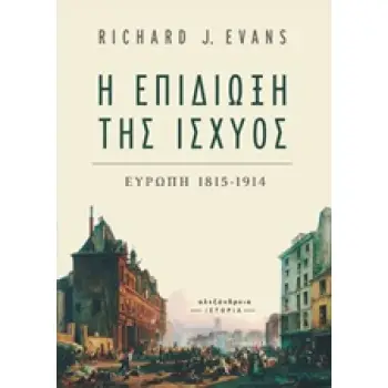 Η ΕΠΙΔΙΩΞΗ ΤΗΣ ΙΣΧΥΟΣ ΕΥΡΩΠΗ 1815-1914 ΙΣΤΟΡΙΑ