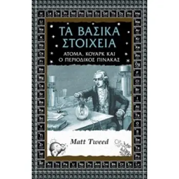 ΤΑ ΒΑΣΙΚΑ ΣΤΟΙΧΕΙΑ ΑΤΟΜΑ, ΚΟΥΑΡΚ ΚΑΙ Ο ΠΕΡΙΟΔΙΚΟΣ ΠΙΝΑΚΑΣ ΕΠΙΣΤΗΜΗ ΚΑΙ ΠΟΛΙΤΙΣΜΟΣ