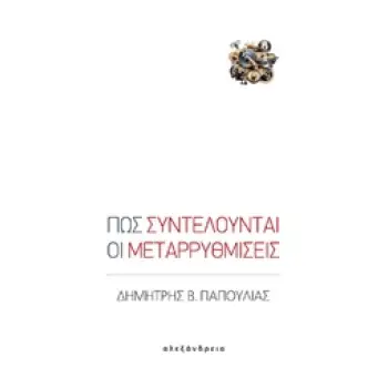 ΠΩΣ ΣΥΝΤΕΛΟΥΝΤΑΙ ΟΙ ΜΕΤΑΡΡΥΘΜΙΣΕΙΣ