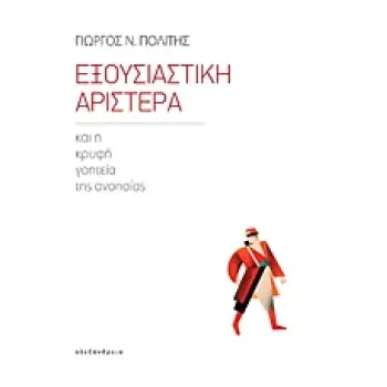 ΕΞΟΥΣΙΑΣΤΙΚΗ ΑΡΙΣΤΕΡΑ ΚΑΙ Η ΚΡΥΦΗ ΓΟΗΤΕΙΑ ΤΗΣ ΑΝΟΗΣΙΑΣ