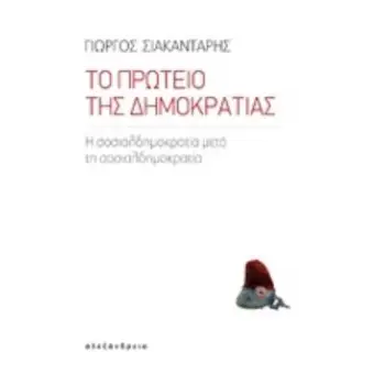 ΤΟ ΠΡΩΤΕΙΟ ΤΗΣ ΔΗΜΟΚΡΑΤΙΑΣ Η ΣΟΣΙΑΛΔΗΜΟΚΡΑΤΙΑ ΜΕΤΑ ΤΗ ΣΟΣΙΑΛΔΗΜΟΚΡΑΤΙΑ