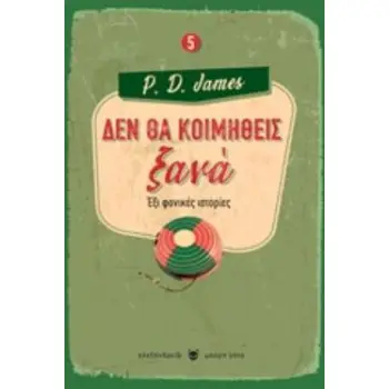 ΔΕΝ ΘΑ ΚΟΙΜΗΘΕΙΣ ΞΑΝΑ ΕΞΙ ΦΟΝΙΚΕΣ ΙΣΤΟΡΙΕΣ ΜΑΥΡΗ ΓΑΤΑ