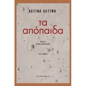 ΤΑ ΑΠΟΠΑΙΔΑ