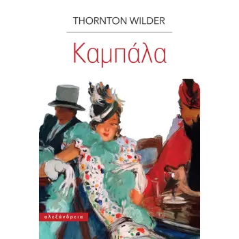 ΤΑ ΠΑΡΑΔΟΞΑ ΤΟΥ ΚΥΡΙΟΥ ΠΟΝΤ