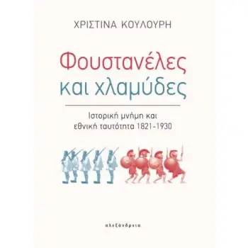 ΦΟΥΣΤΑΝΕΛΕΣ ΚΑΙ ΧΛΑΜΥΔΕΣ ΙΣΤΟΡΙΚΗ ΜΝΗΜΗ ΚΑΙ ΕΘΝΙΚΗ ΤΑΥΤΟΤΗΤΑ 1821-1930