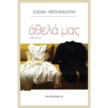 ΑΘΕΛΑ ΜΑΣ