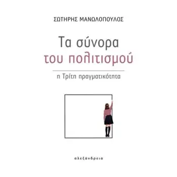 ΤΑ ΣΥΝΟΡΑ ΤΟΥ ΠΟΛΙΤΙΣΜΟΥ Η ΤΡΙΤΗ ΠΡΑΓΜΑΤΙΚΟΤΗΤΑ