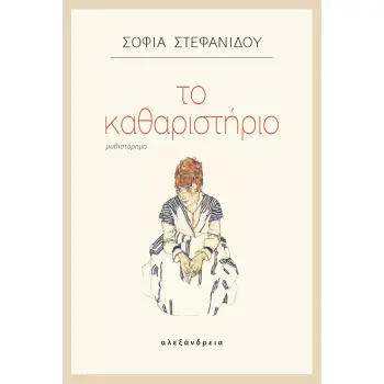 ΤΟ ΚΑΘΑΡΙΣΤΗΡΙΟ