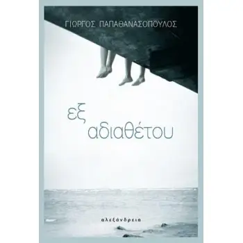 ΕΞ ΑΔΙΑΘΕΤΟΥ