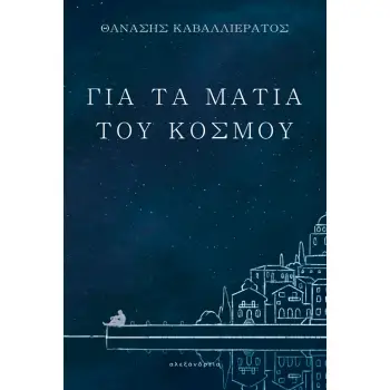 ΓΙΑ ΤΑ ΜΑΤΙΑ ΤΟΥ ΚΟΣΜΟΥ