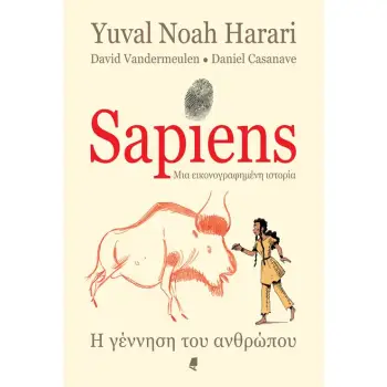 SAPIENS ΜΙΑ ΕΙΚΟΝΟΓΡΑΦΗΜΕΝΗ ΙΣΤΟΡΙΑ - GRAPHIC NOVEL Η γέννηση του ανθρώπου