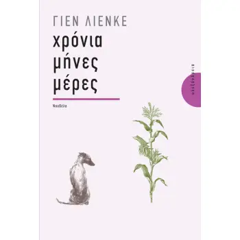 ΧΡΟΝΙΑ, ΜΗΝΕΣ, ΜΕΡΕΣ