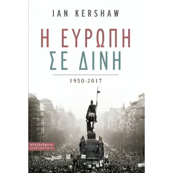 Η ΕΥΡΩΠΗ ΣΕ ΔΙΝΗ