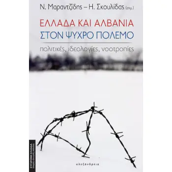 ΕΛΛΑΔΑ ΚΑΙ ΑΛΒΑΝΙΑ ΣΤΟΝ ΨΥΧΡΟ ΠΟΛΕΜΟ