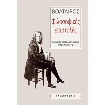 ΦΙΛΟΣΟΦΙΚΕΣ ΕΠΙΣΤΟΛΕΣ 2η ΕΚΔΟΣΗ