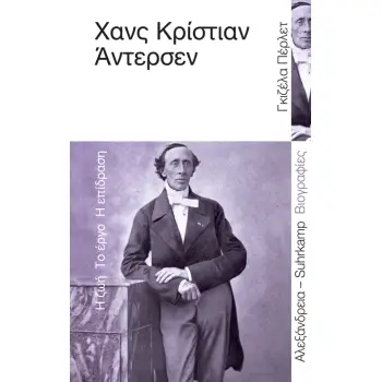 ΧΑΝΣ ΚΡΙΣΤΙΑΝ ΑΝΤΕΡΣΕΝ Η ΖΩΗ, ΤΟ ΕΡΓΟ, Η ΕΠΙΔΡΑΣΗ