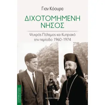 ΔΙΧΟΤΟΜΗΜΕΝΗ ΝΗΣΟΣ ΨΥΧΡΟΣ ΠΟΛΕΜΟΣ ΚΑΙ ΚΥΠΡΙΑΚΟ ΤΗΝ ΠΕΡΙΟΔΟ 1960-1974