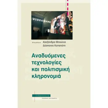 ΑΝΑΔΥΟΜΕΝΕΣ ΤΕΧΝΟΛΟΓΙΕΣ ΚΑΙ ΠΟΛΙΤΙΣΜΙΚΗ ΚΛΗΡΟΝΟΜΙΑ