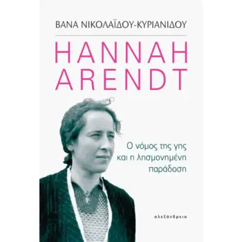 HANNAH ARENDT: Ο ΝΟΜΟΣ ΤΗΣ ΓΗΣ ΚΑΙ Η ΛΗΣΜΟΝΗΜΕΝΗ ΠΑΡΑΔΟΣΗ