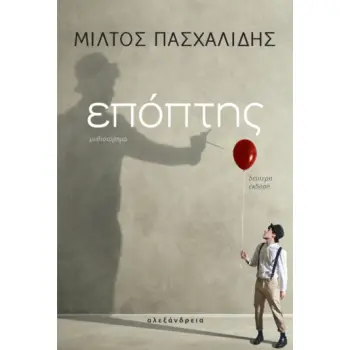 ΕΠΟΠΤΗΣ 2Η ΕΚΔΟΣΗ