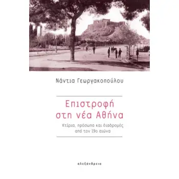 ΕΠΙΣΤΡΟΦΗ ΣΤΗ ΝΕΑ ΑΘΗΝΑ