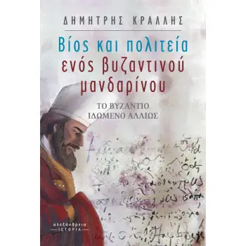 ΒΙΟΣ ΚΑΙ ΠΟΛΙΤΕΙΑ ΕΝΟΣ ΒΥΖΑΝΤΙΝΟΥ ΜΑΝΔΑΡΙΝΟΥ ΤΟ ΒΥΖΑΝΤΙΟ ΙΔΩΜΕΝΟ ΑΛΛΙΩΣ