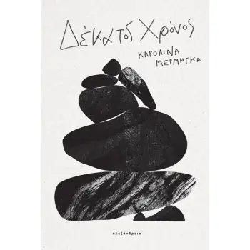 ΔΕΚΑΤΟΣ ΧΡΟΝΟΣ